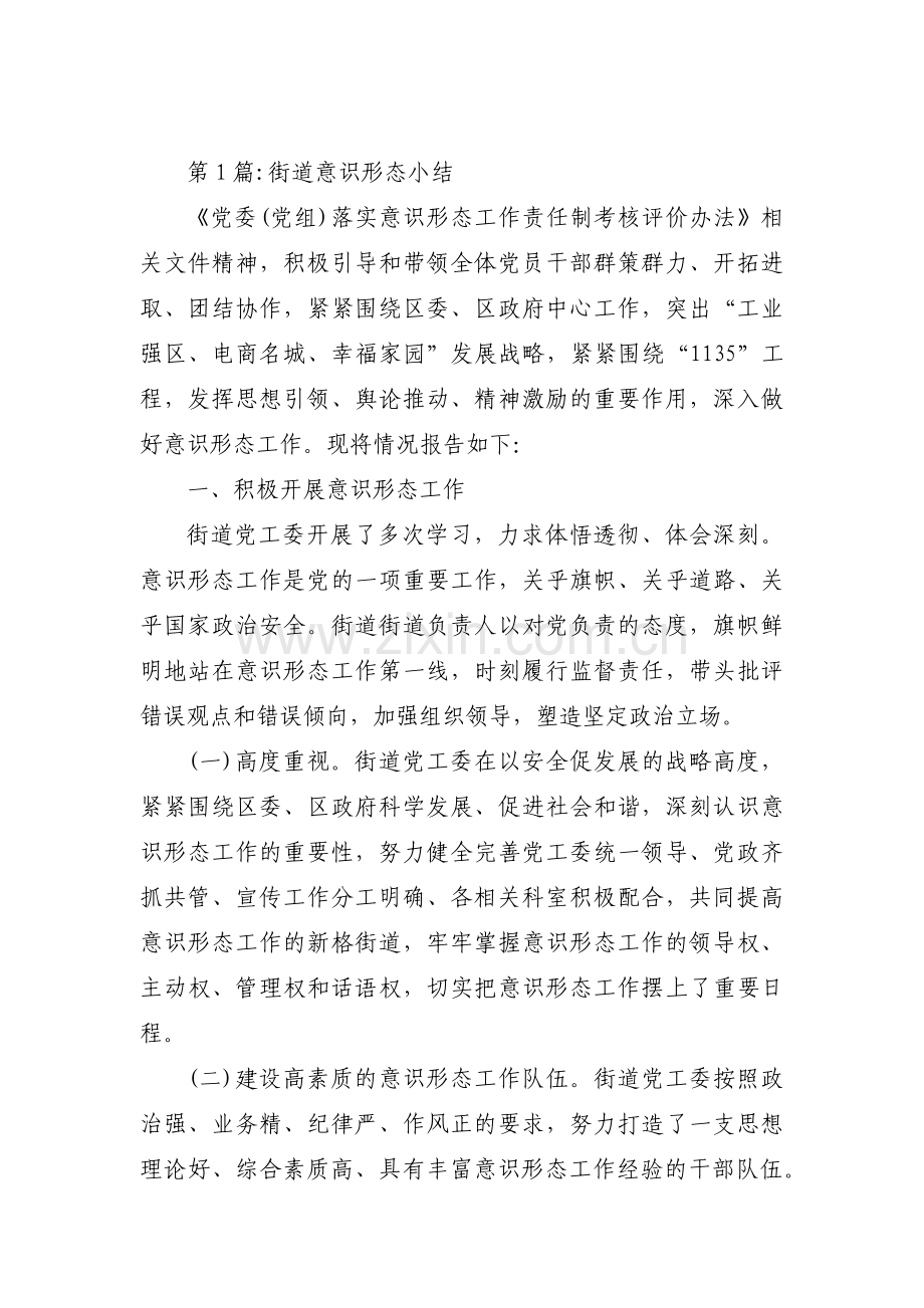 街道意识形态小结范文(通用3篇).pdf_第1页