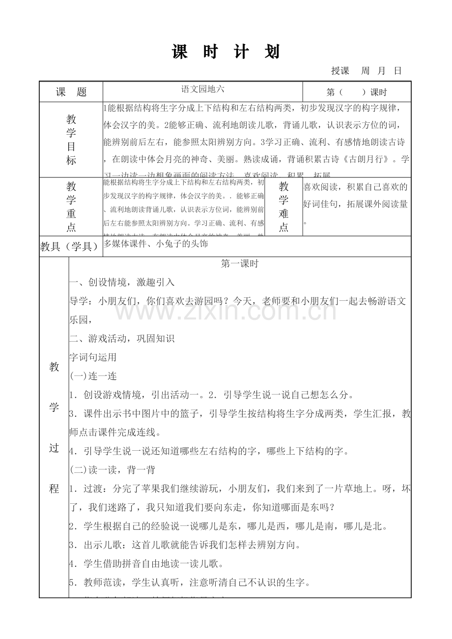 语文园地六.doc_第1页