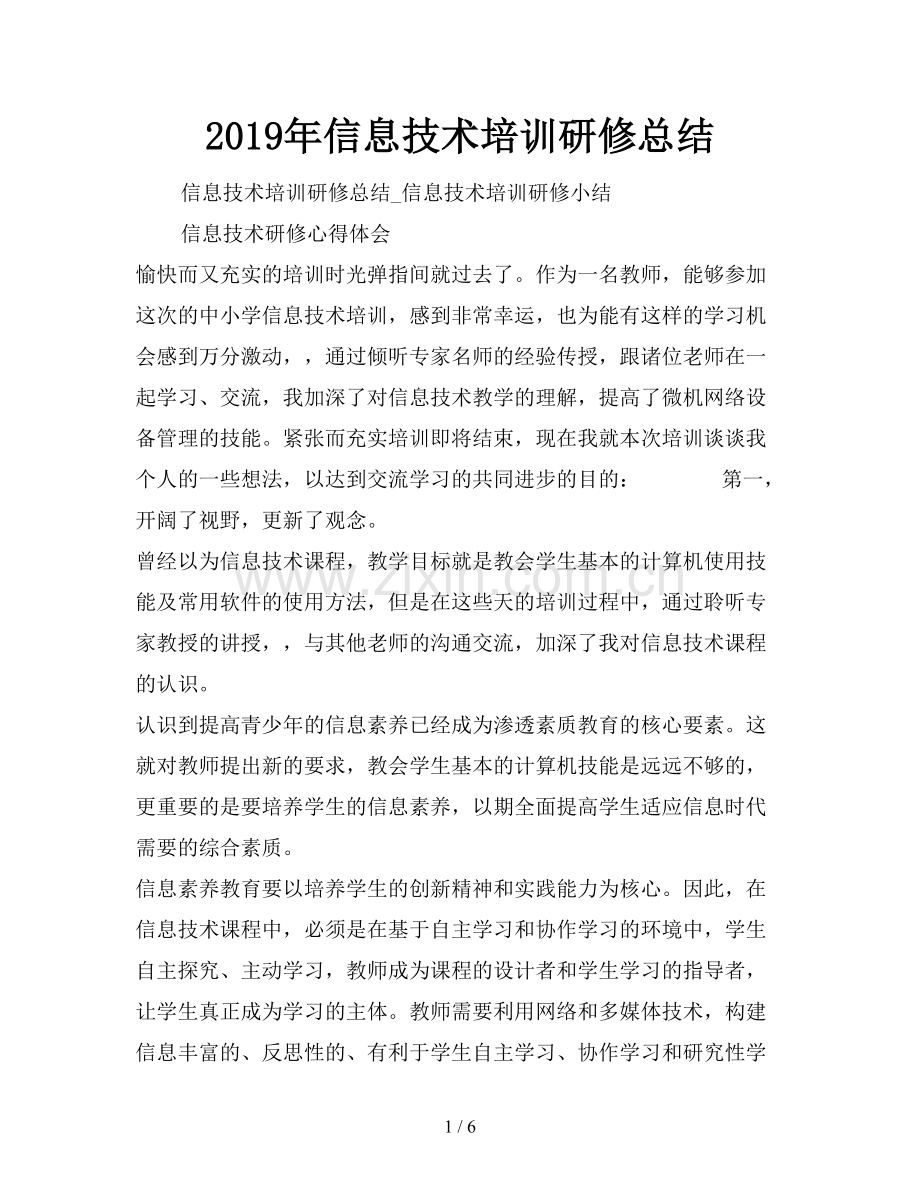 2019年信息技术培训研修总结.doc_第1页