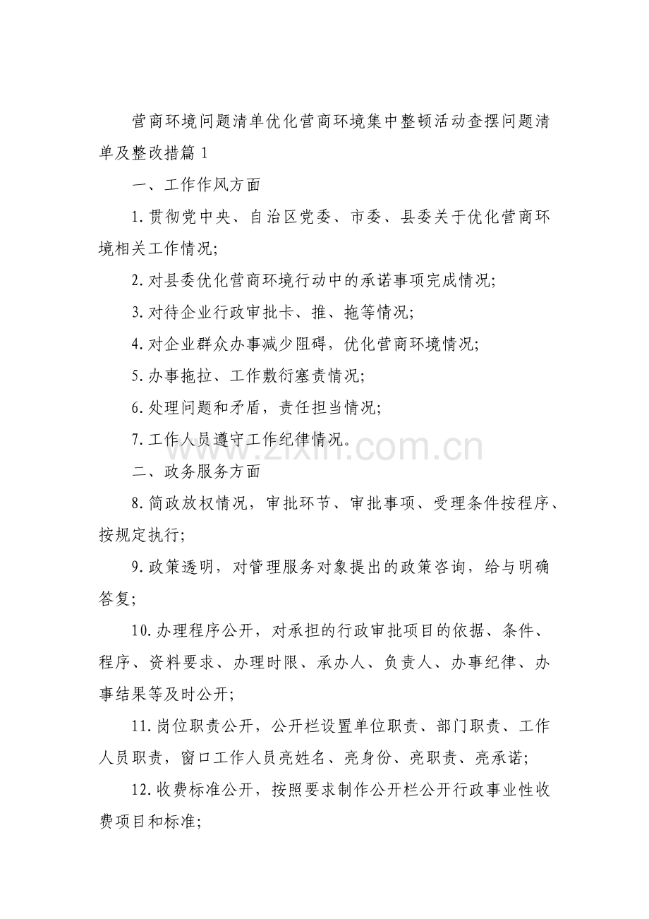 关于营商环境问题清单优化营商环境集中整顿活动查摆问题清单及整改措【十三篇】.pdf_第1页