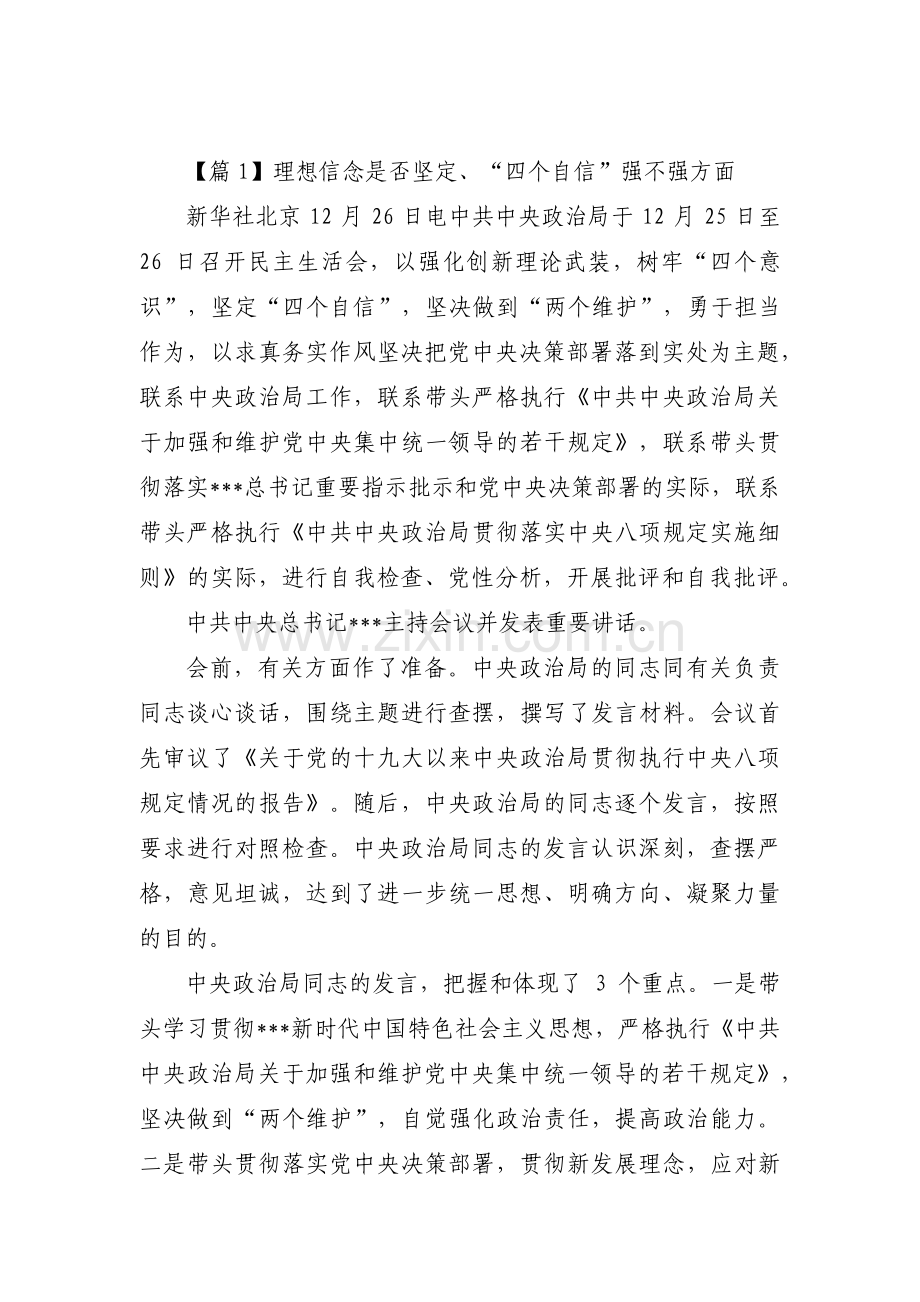 理想信念是否坚定、“四个自信”强不强方面(通用8篇).pdf_第1页