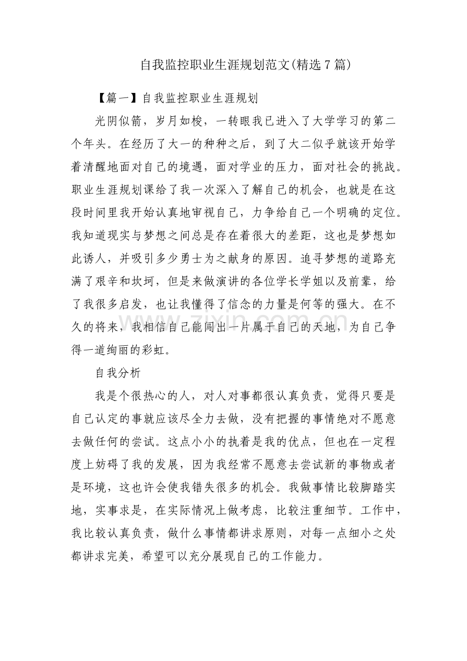 自我监控职业生涯规划范文(7篇).pdf_第1页