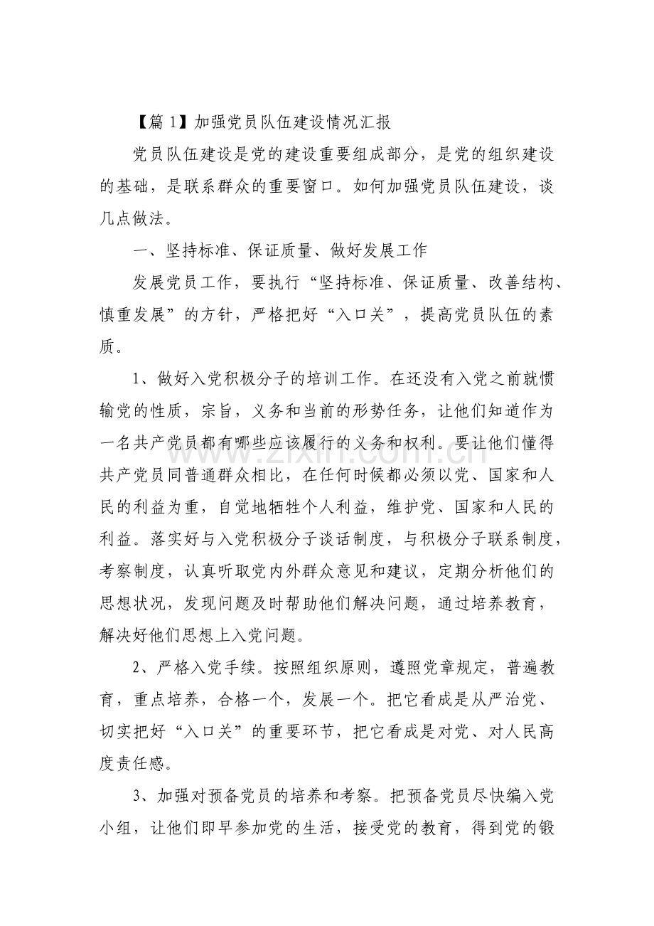 加强党员队伍建设情况汇报【三篇】.pdf_第1页