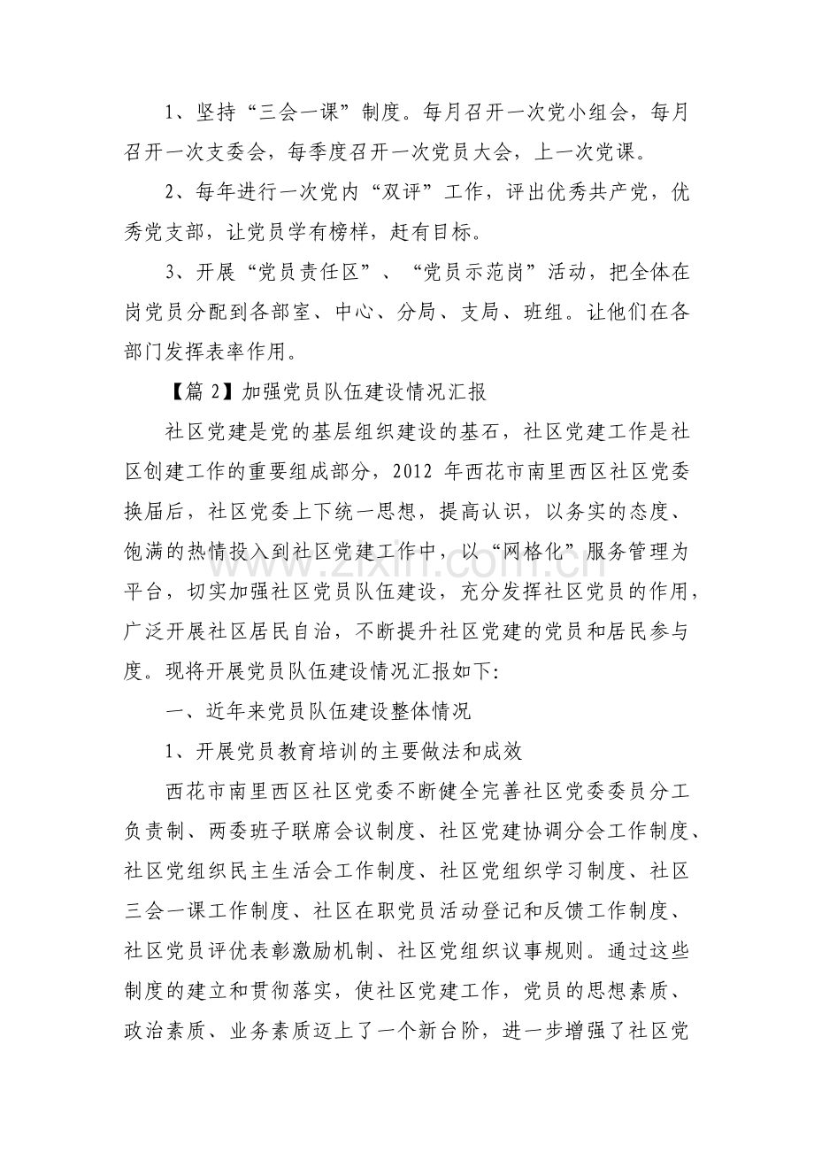 加强党员队伍建设情况汇报【三篇】.pdf_第3页