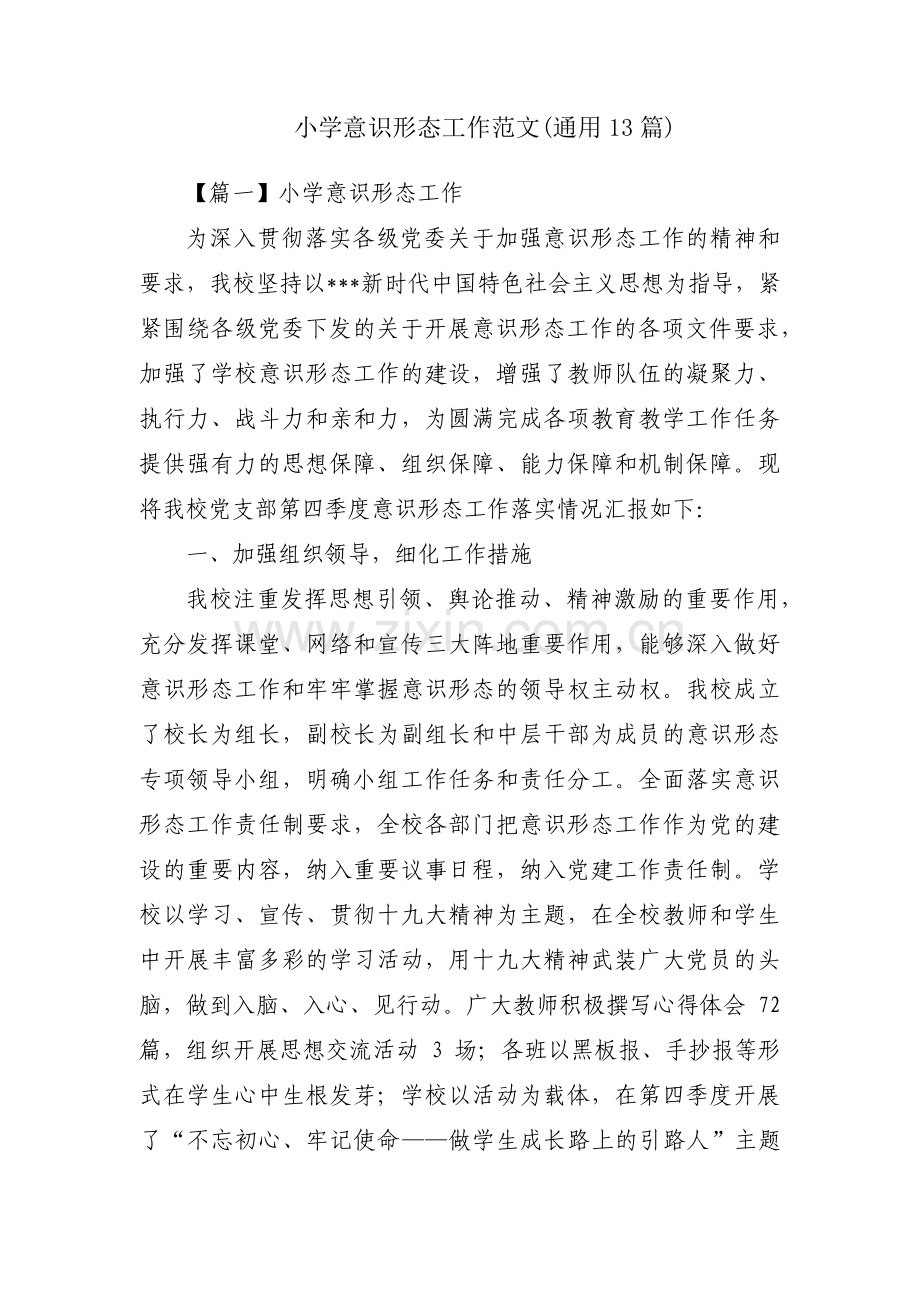 小学意识形态工作范文(通用13篇).pdf_第1页