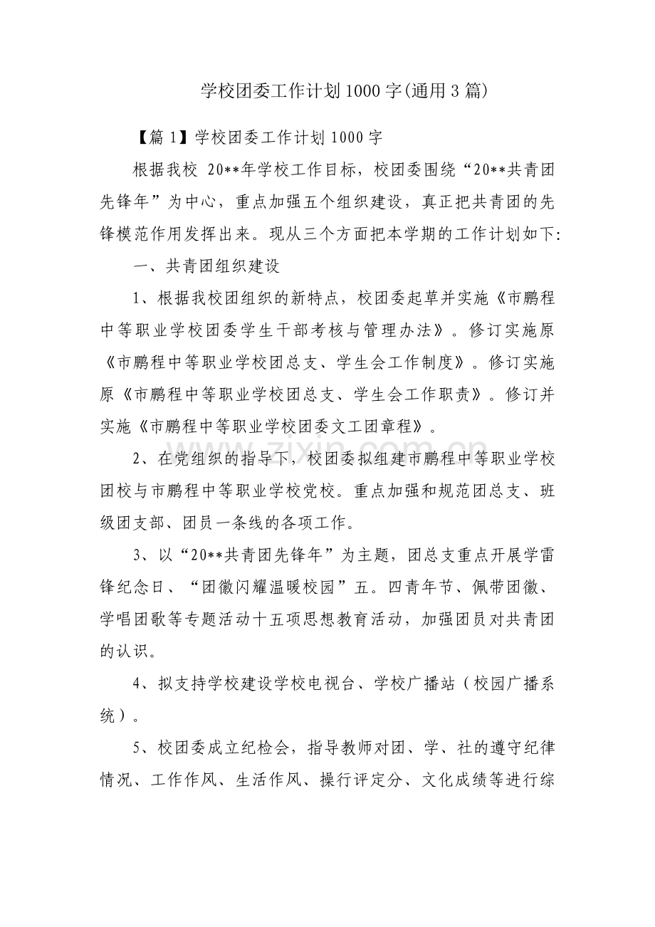 学校团委工作计划1000字(通用3篇).pdf_第1页