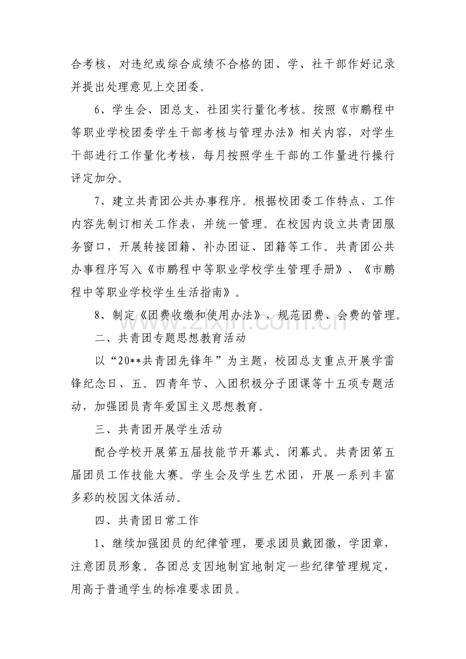 学校团委工作计划1000字(通用3篇).pdf_第2页