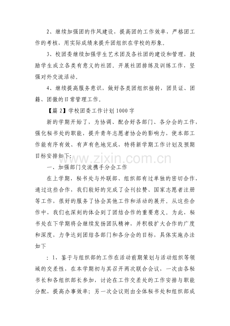 学校团委工作计划1000字(通用3篇).pdf_第3页