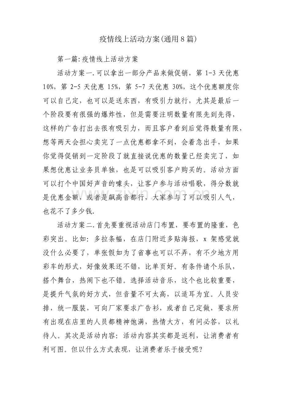 疫情线上活动方案(通用8篇).pdf_第1页