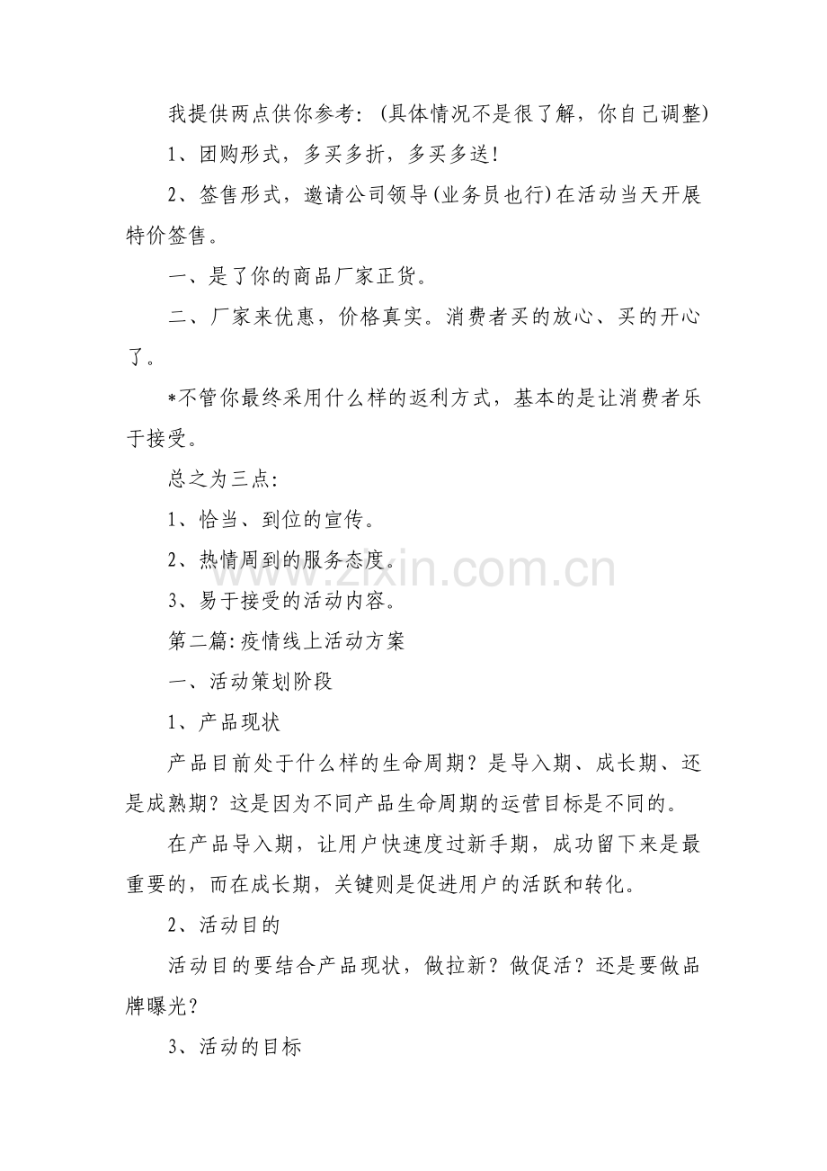 疫情线上活动方案(通用8篇).pdf_第2页