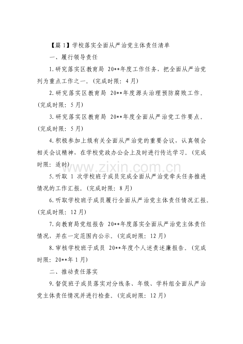 学校落实全面从严治党主体责任清单范文(17篇).pdf_第1页