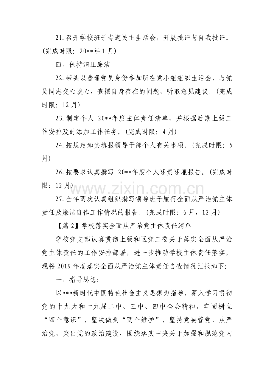 学校落实全面从严治党主体责任清单范文(17篇).pdf_第3页