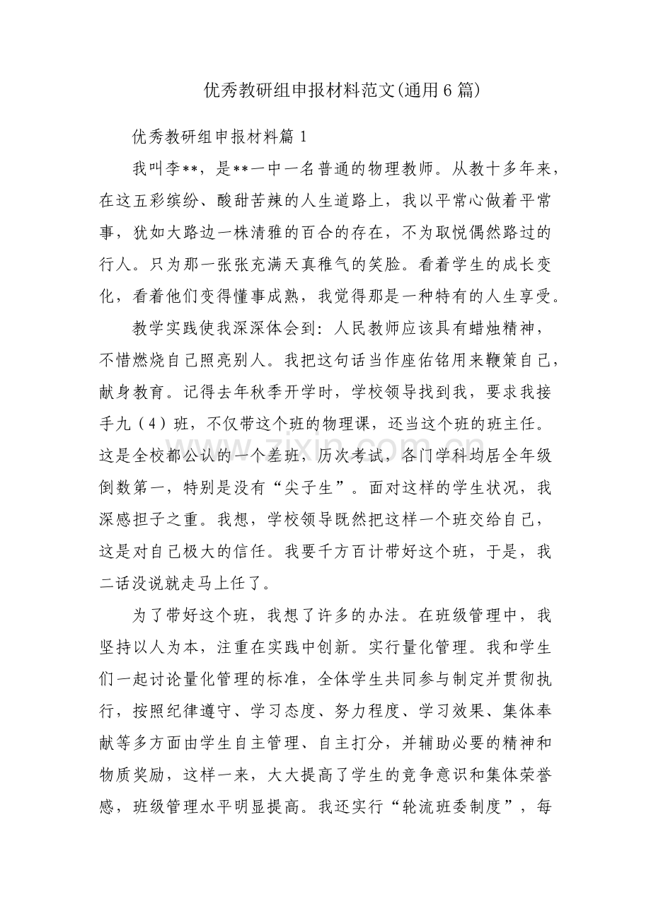 优秀教研组申报材料范文(通用6篇).pdf_第1页