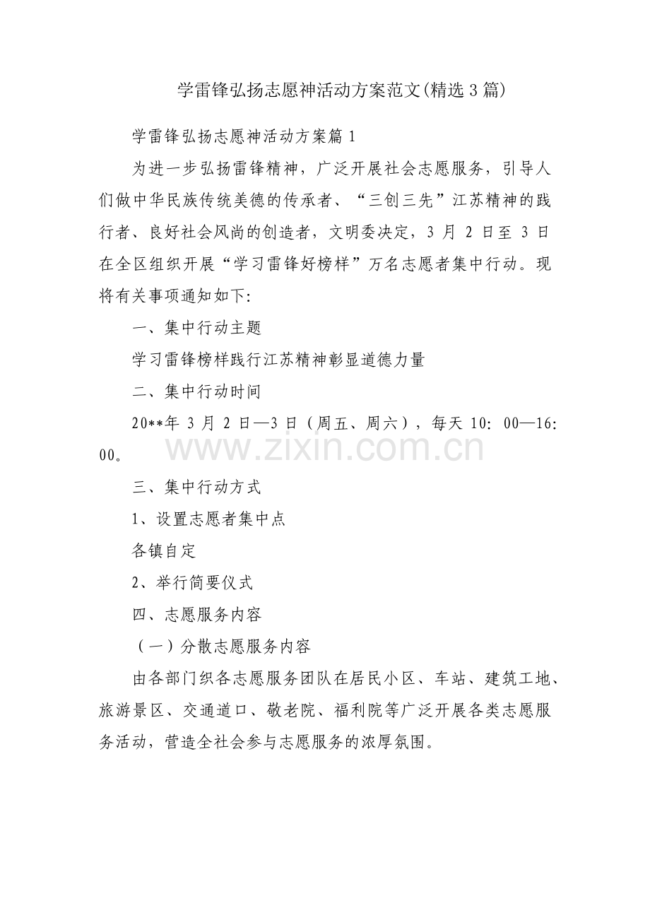 学雷锋弘扬志愿神活动方案范文(3篇).pdf_第1页