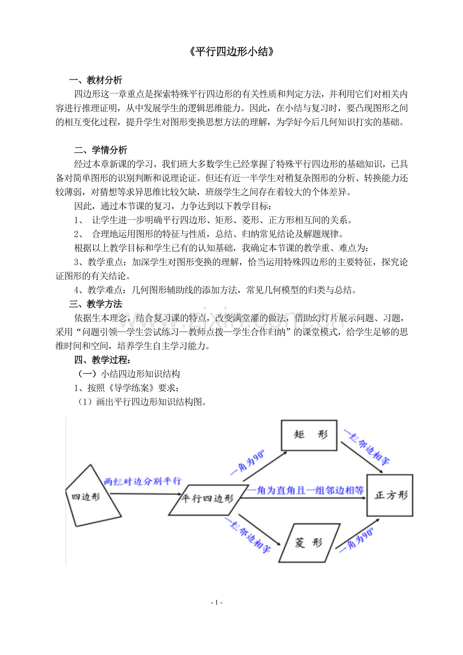 《平行四边形小结》.doc_第1页