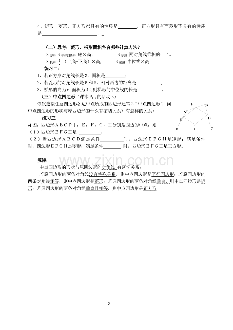 《平行四边形小结》.doc_第3页