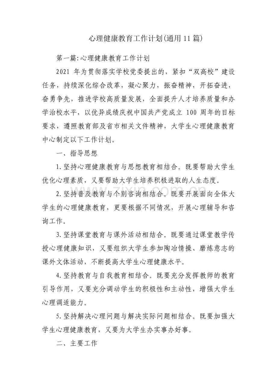 心理健康教育工作计划(通用11篇).pdf_第1页