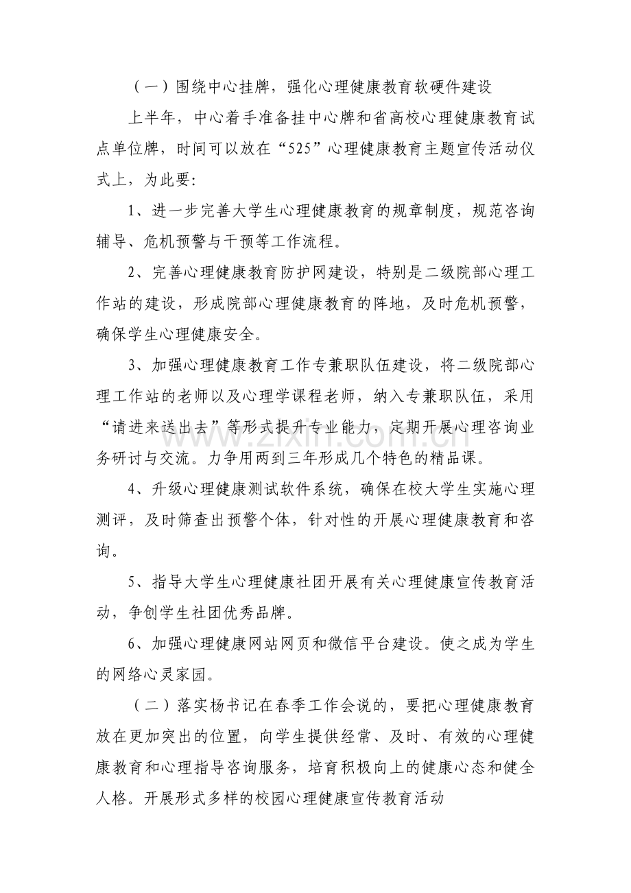 心理健康教育工作计划(通用11篇).pdf_第2页