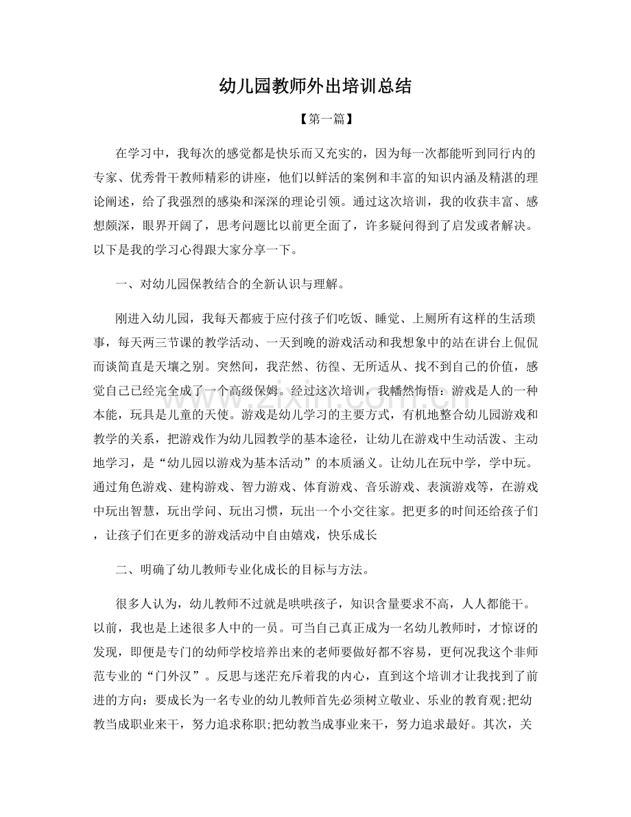 幼儿园教师外出培训总结.docx_第1页