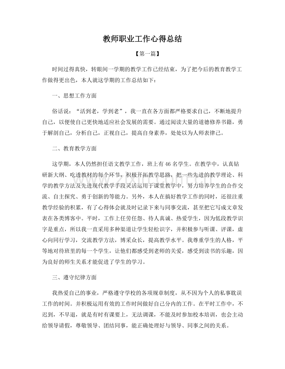 教师职业工作心得总结.docx_第1页