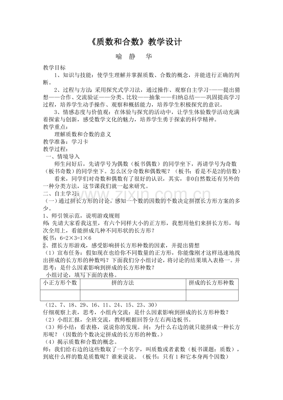 质数与合数教学设计.doc_第1页