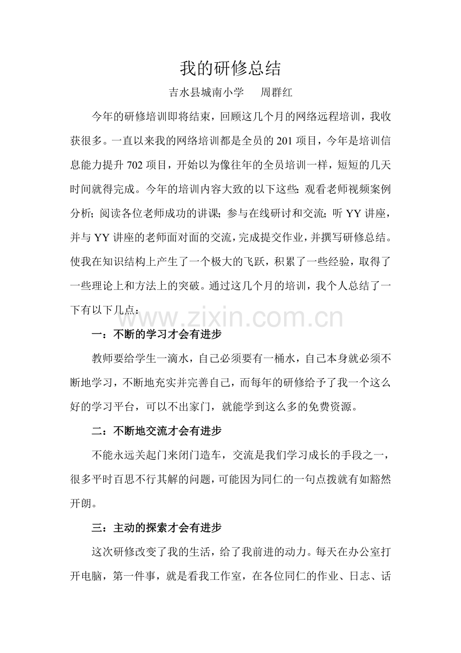 我的研修总结文档.doc_第1页