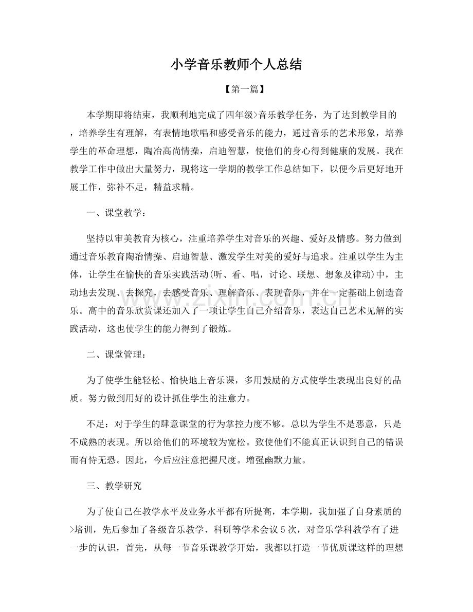 小学音乐教师个人总结.docx_第1页