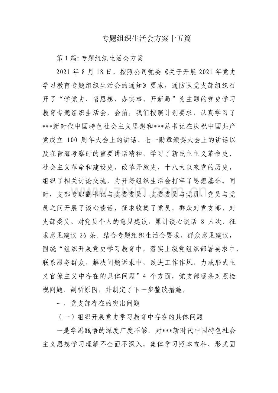 专题组织生活会方案十五篇.pdf_第1页