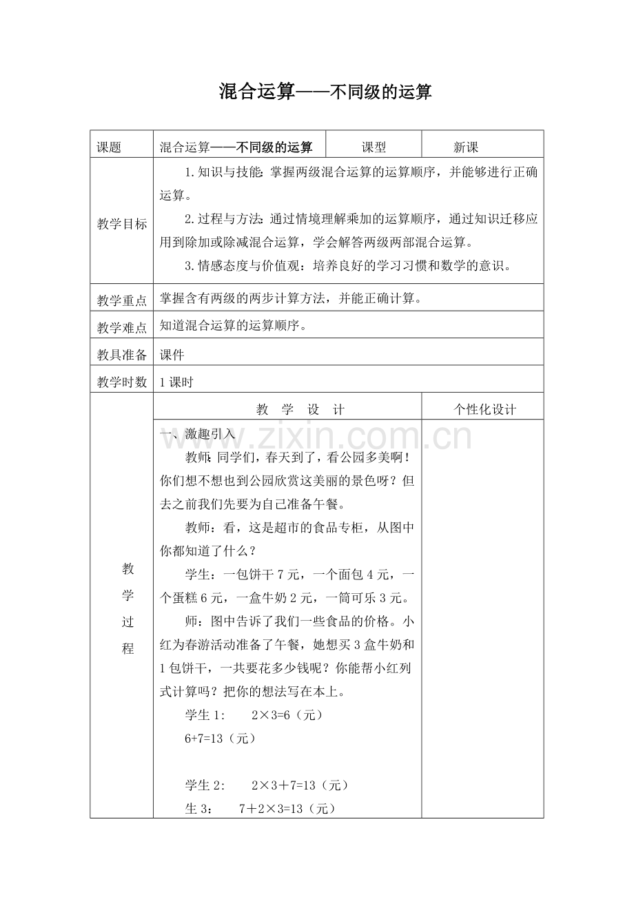 小学数学人教二年级混合运算(不同级运算).doc_第1页