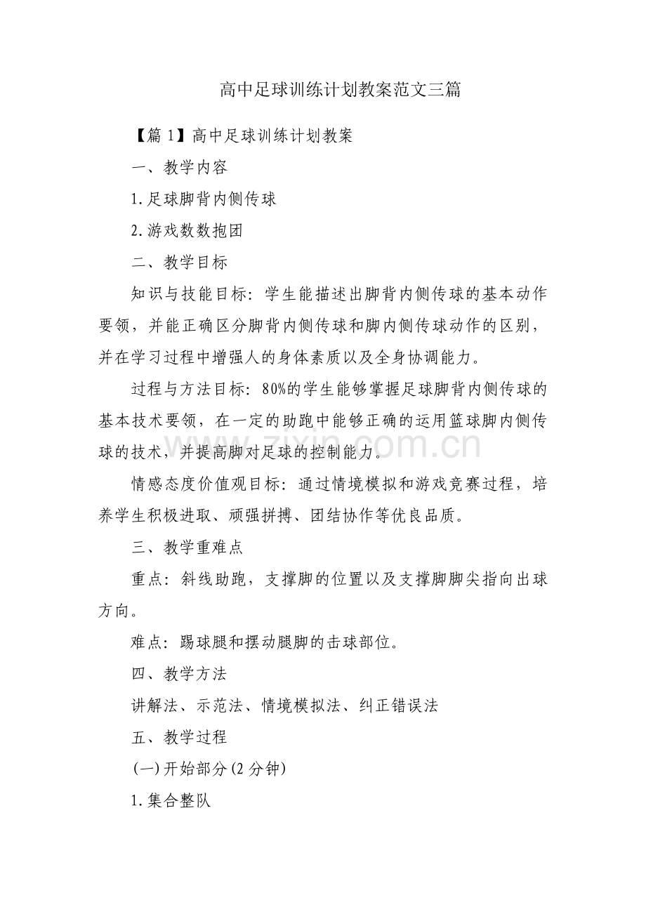 高中足球训练计划教案范文三篇.pdf_第1页