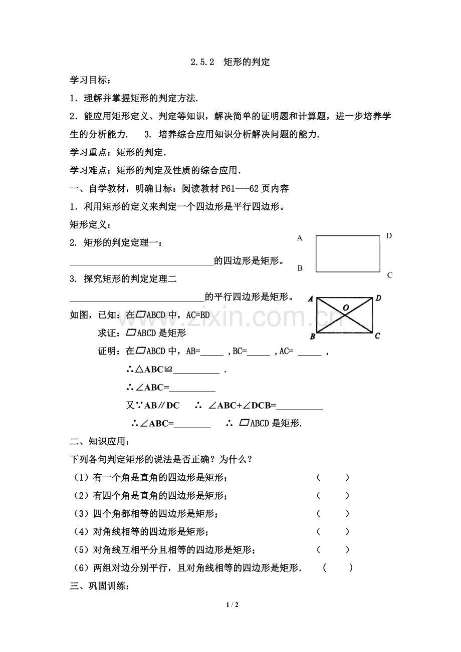 《矩形的判定》导学案.doc_第1页