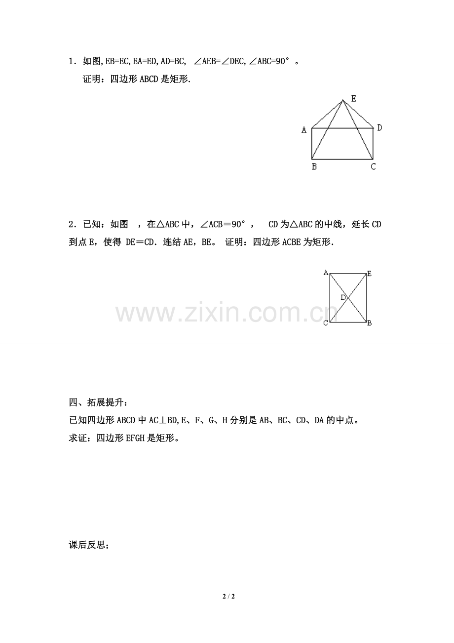 《矩形的判定》导学案.doc_第2页