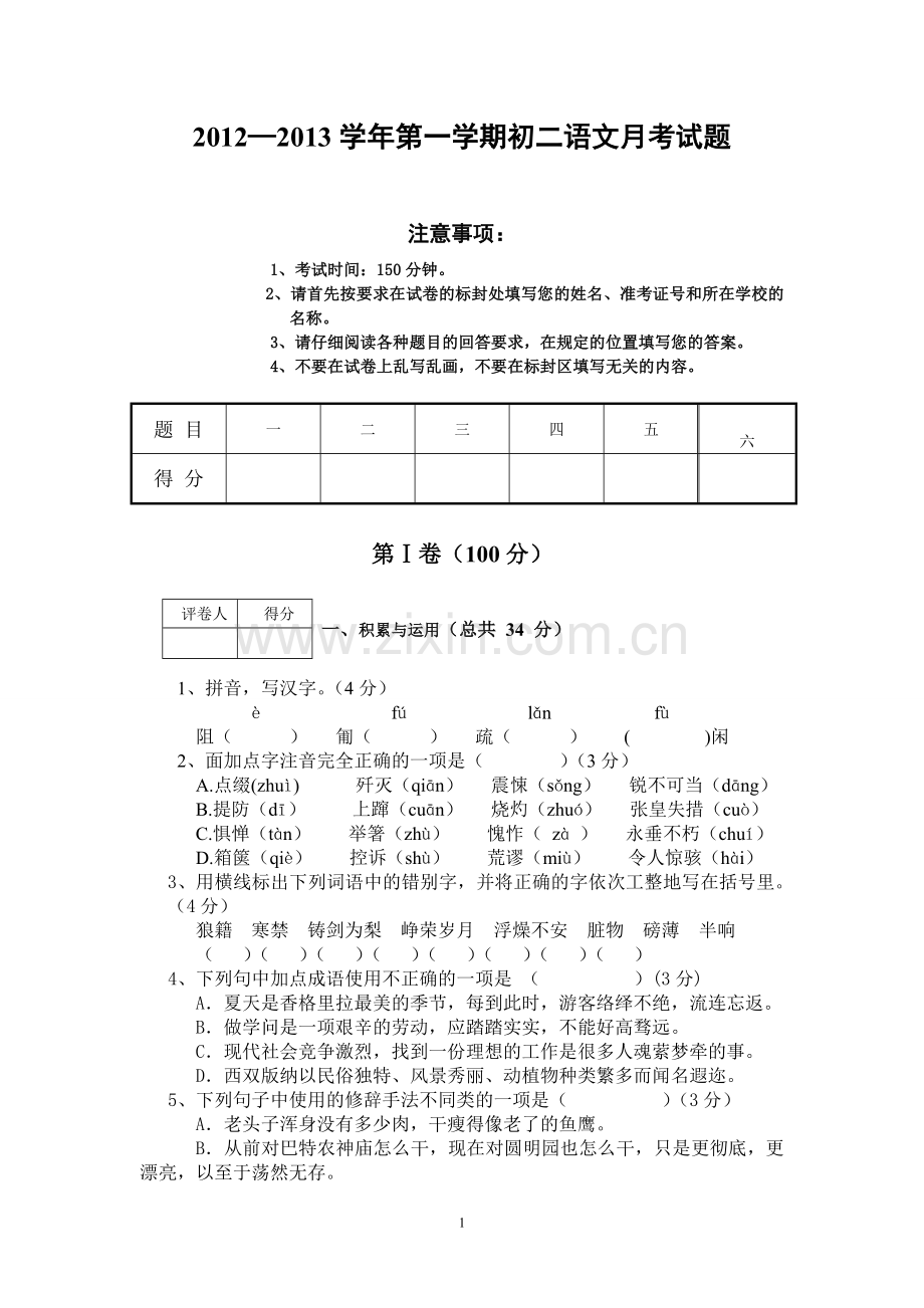 八年级语文试题及答案.doc_第1页