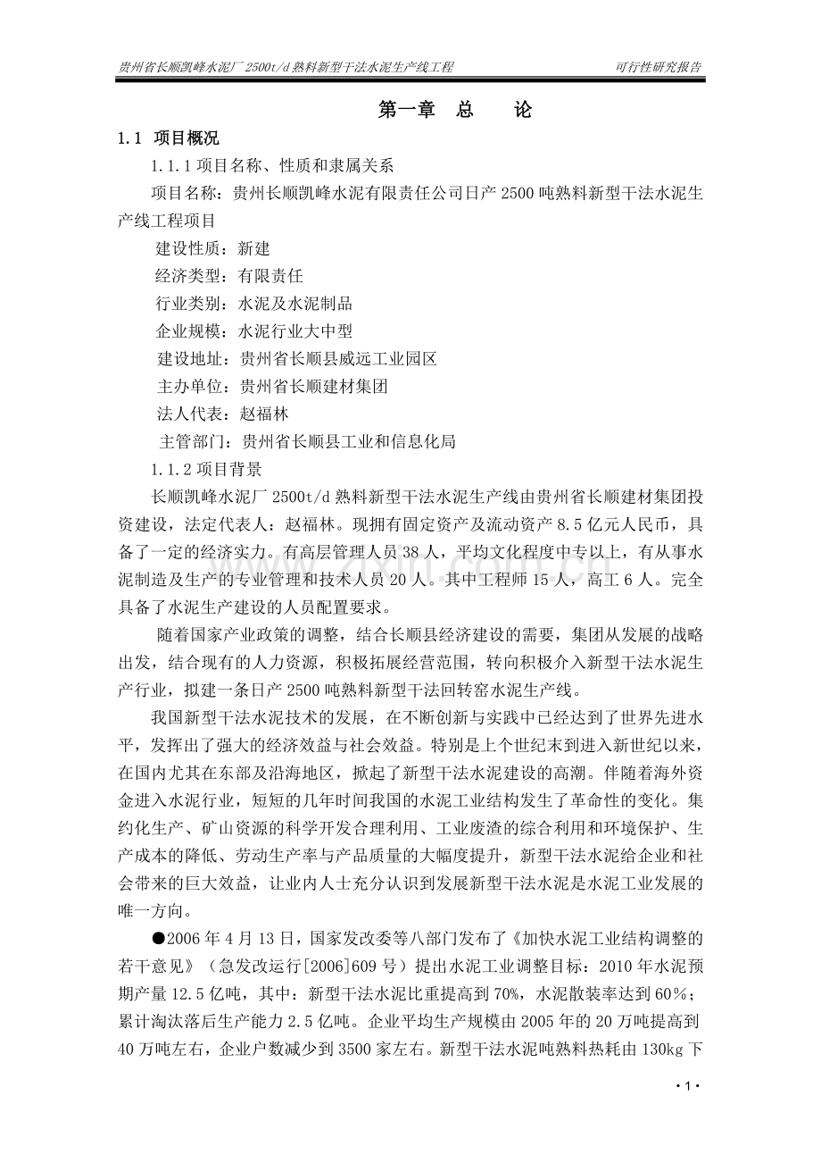 日产2500吨熟料新型干法水泥生产线工程项目建设可研报告.doc_第1页