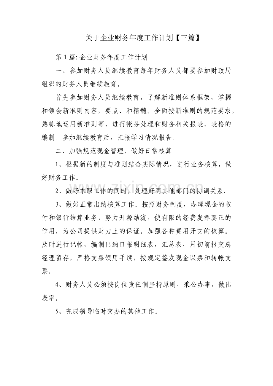 关于企业财务年度工作计划【三篇】.pdf_第1页