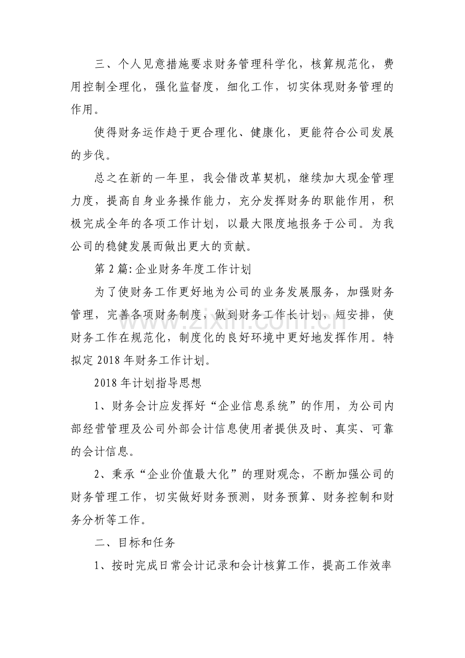 关于企业财务年度工作计划【三篇】.pdf_第2页