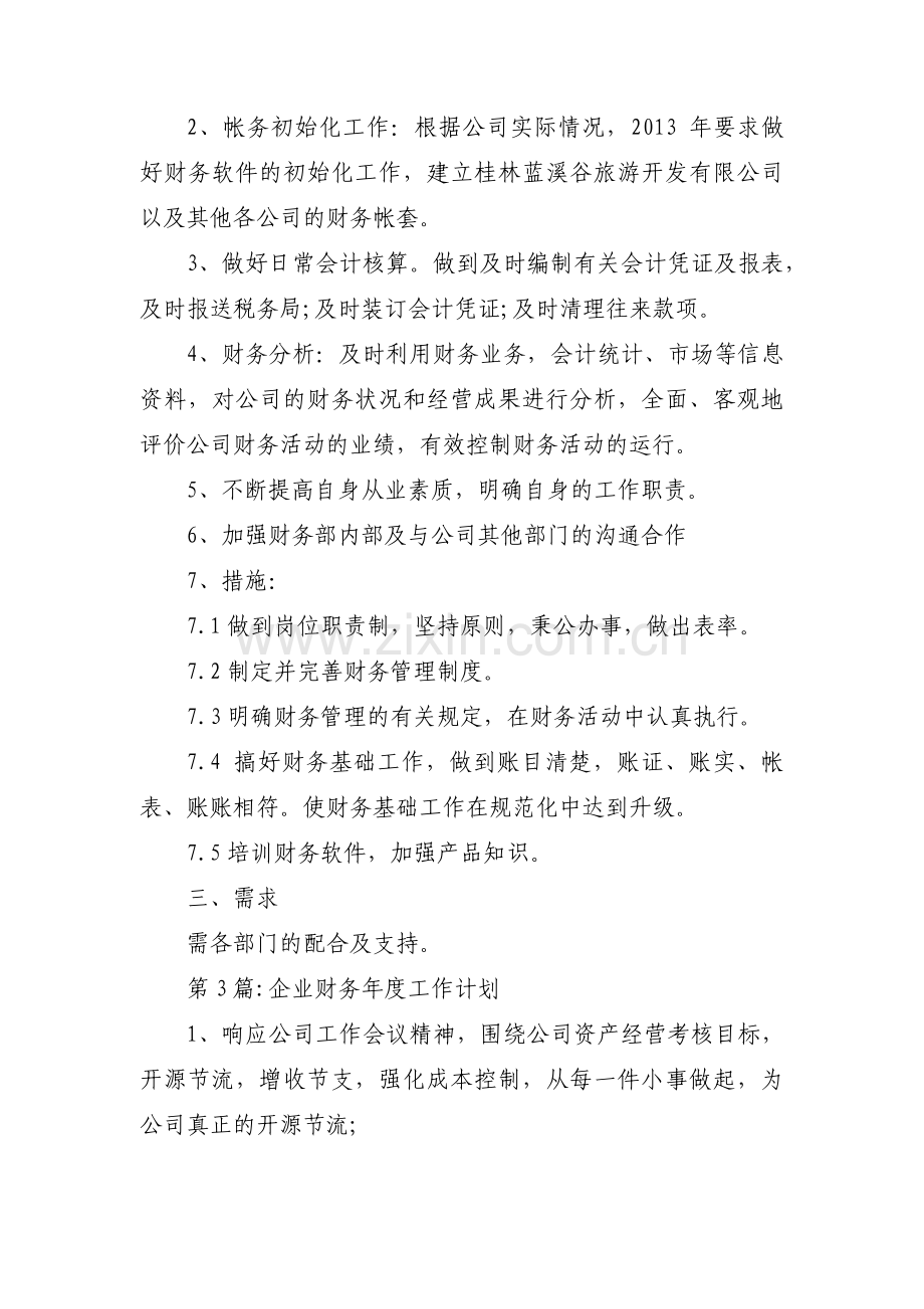 关于企业财务年度工作计划【三篇】.pdf_第3页