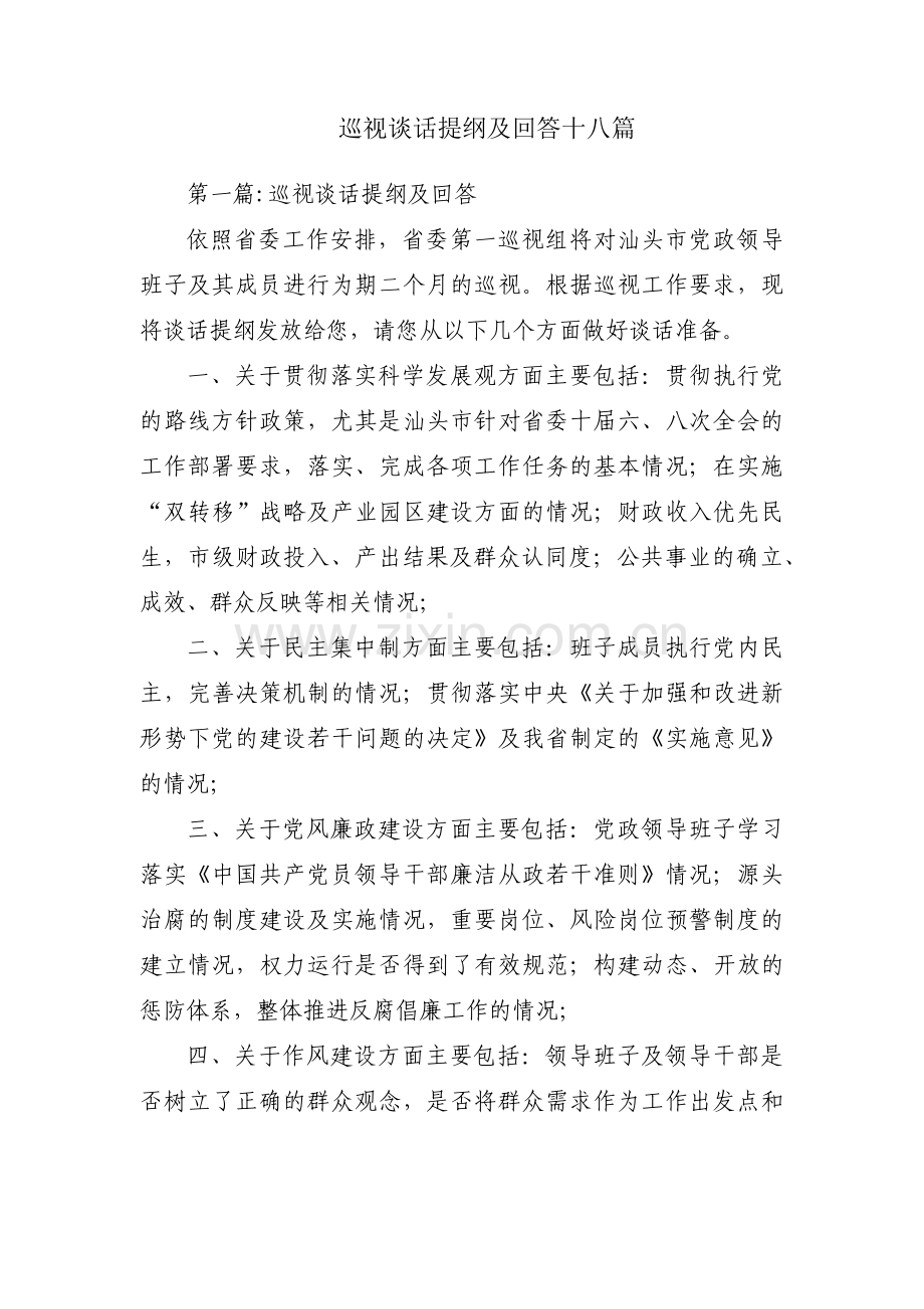 巡视谈话提纲及回答十八篇.pdf_第1页