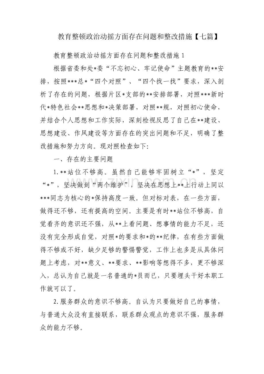 教育整顿政治动摇方面存在问题和整改措施【七篇】.pdf_第1页