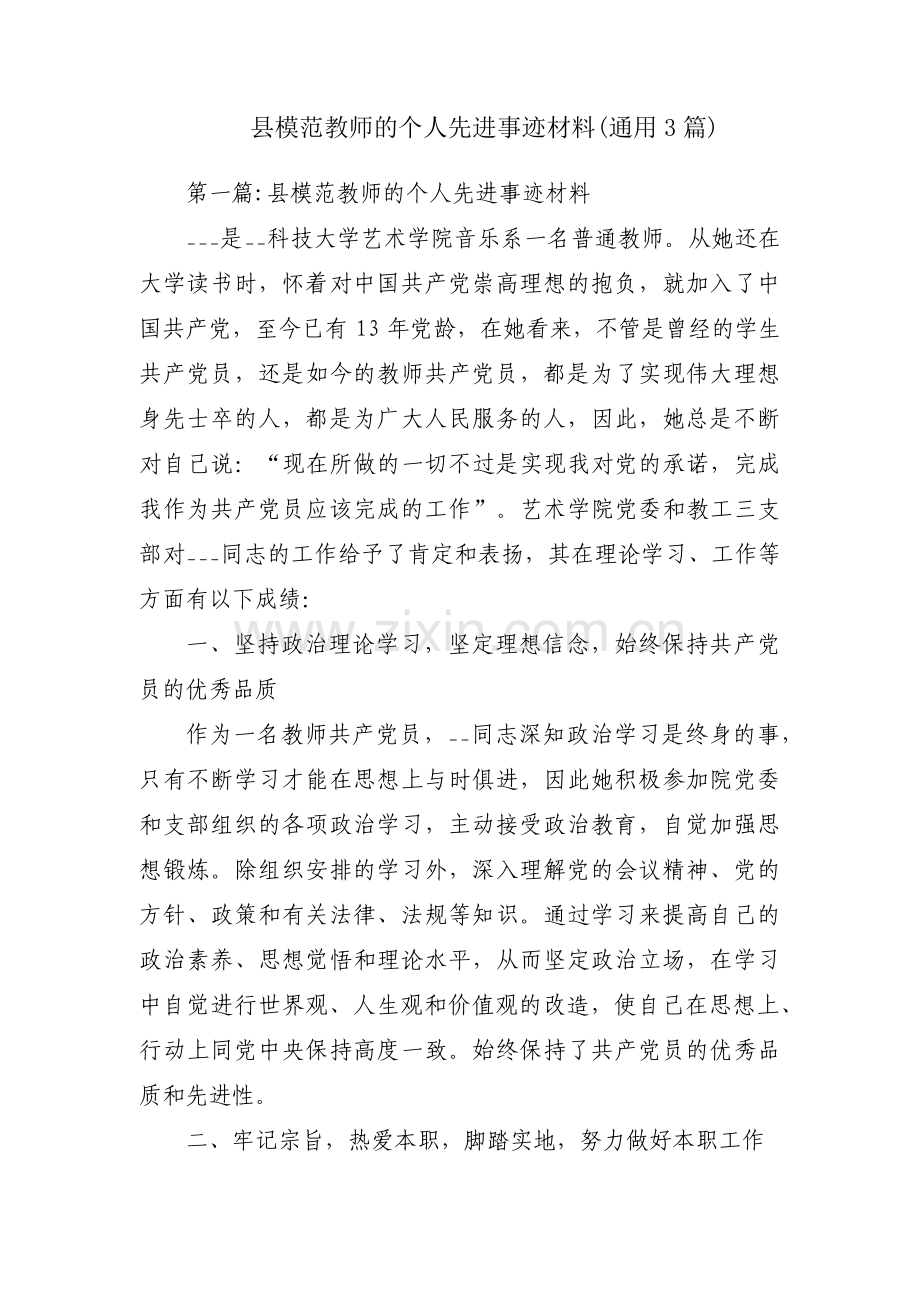 县模范教师的个人先进事迹材料(通用3篇).pdf_第1页