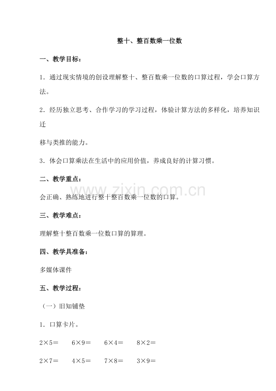 整十整百数乘一位数.docx_第1页