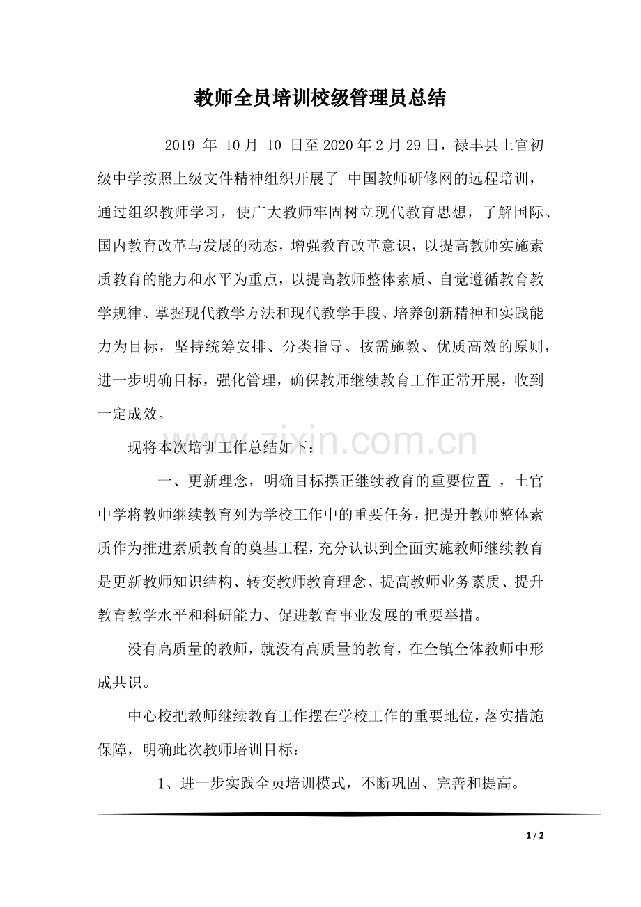 教师全员培训校级管理员总结.docx_第1页