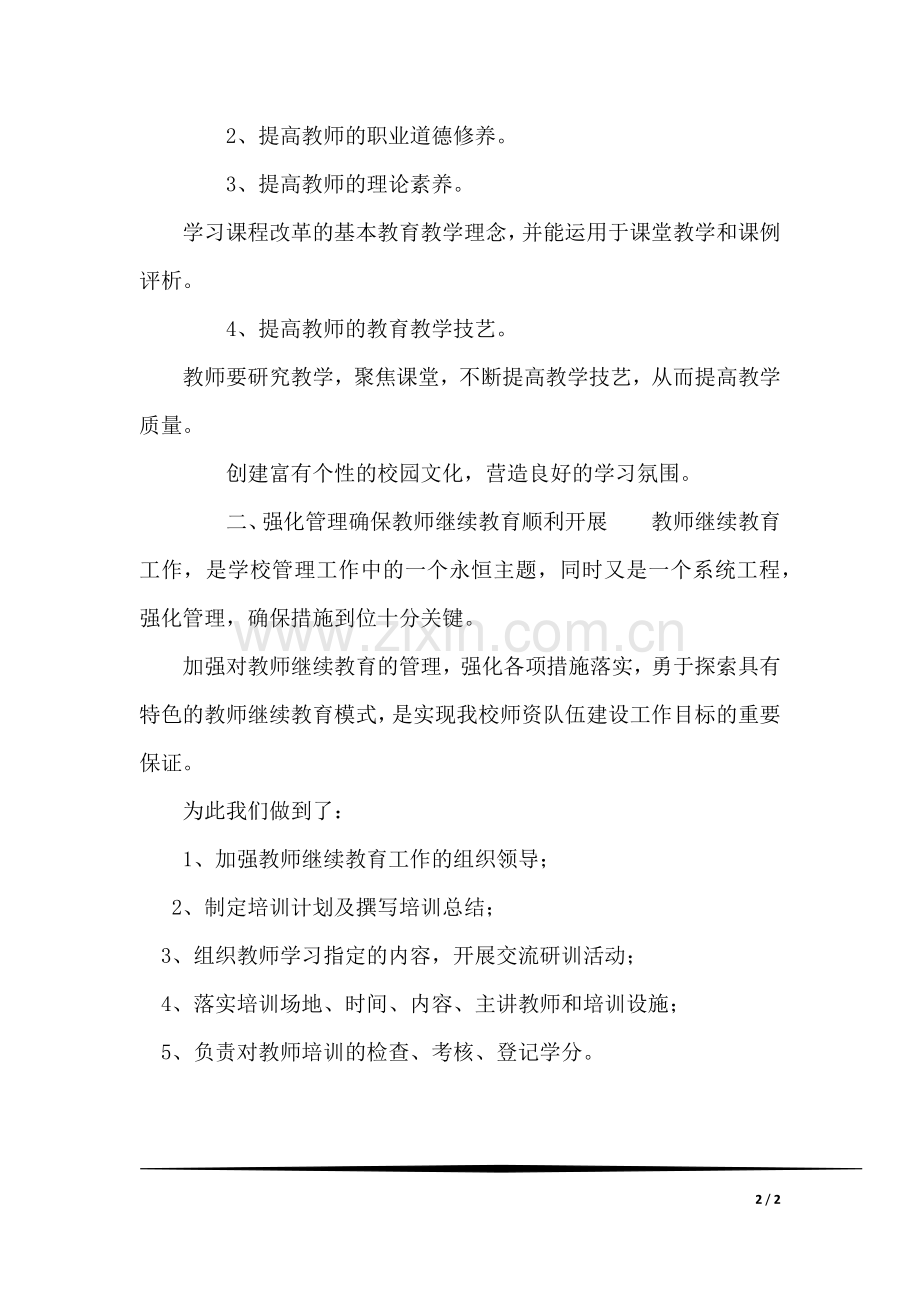 教师全员培训校级管理员总结.docx_第2页