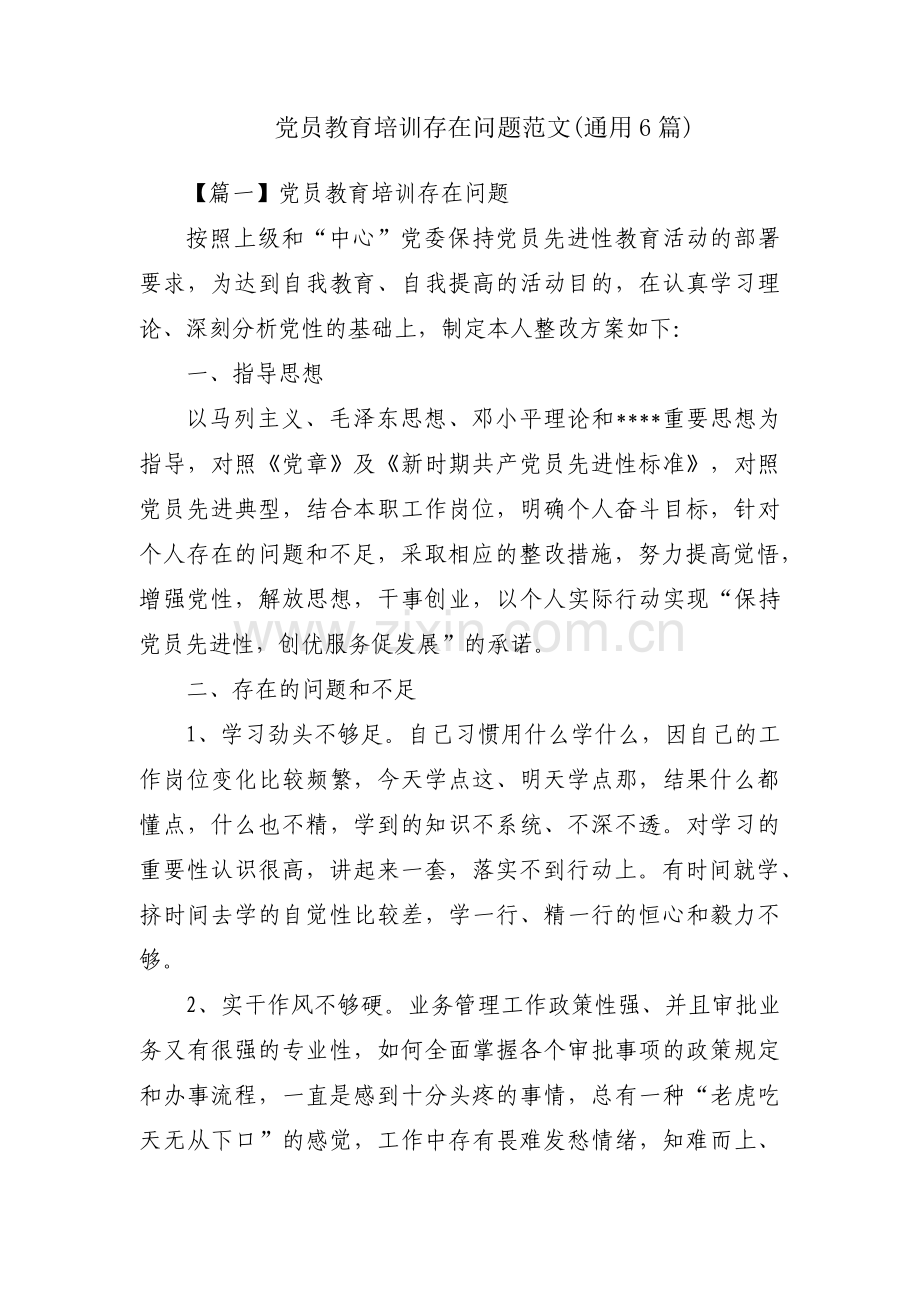 党员教育培训存在问题范文(通用6篇).pdf_第1页