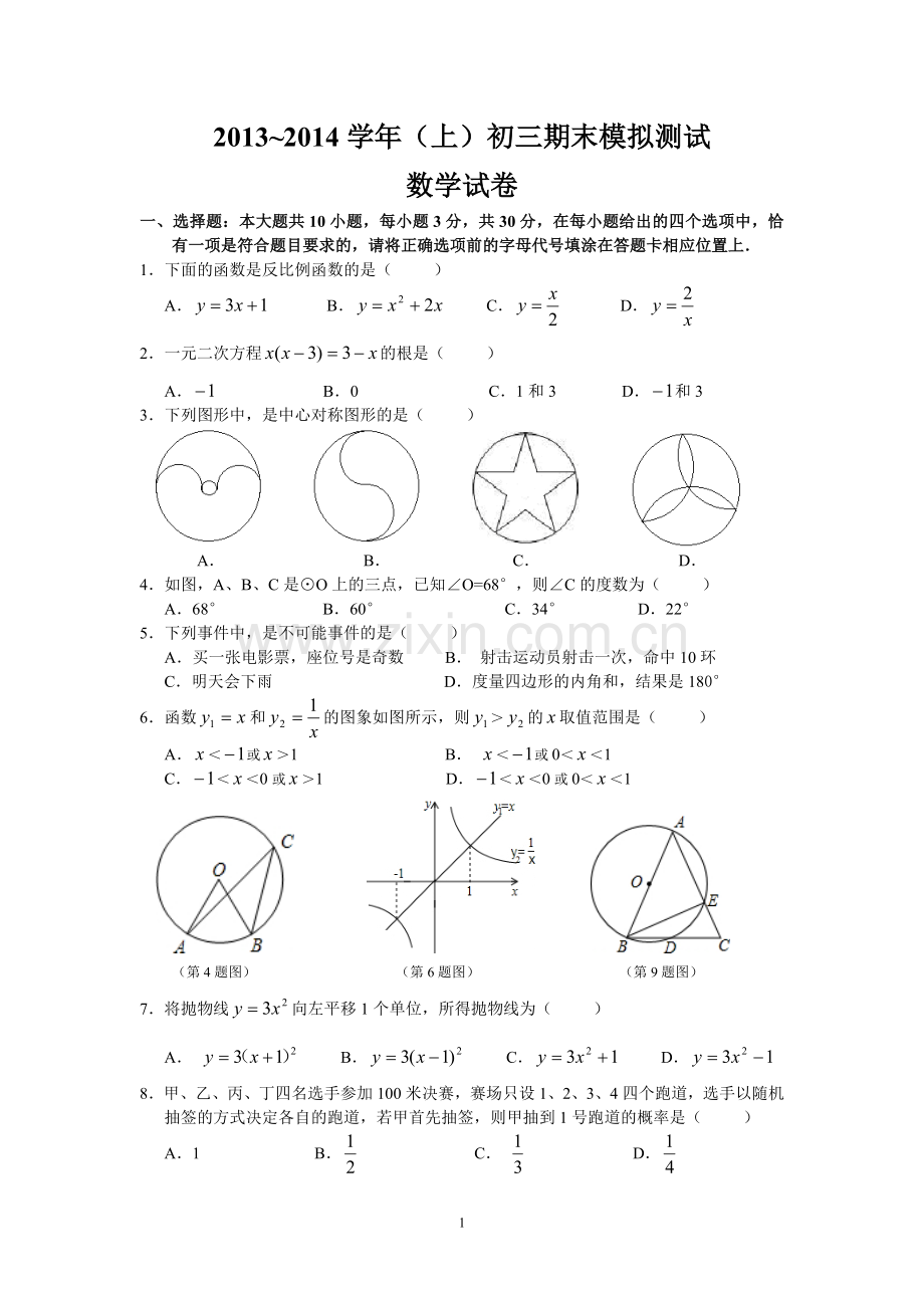 九年级上期末模拟考试.doc_第1页