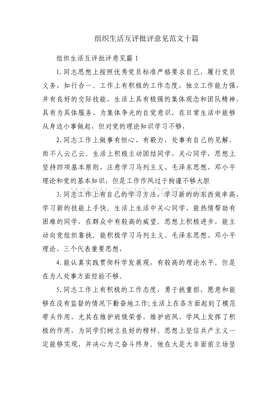 组织生活互评批评意见范文十篇.pdf_第1页