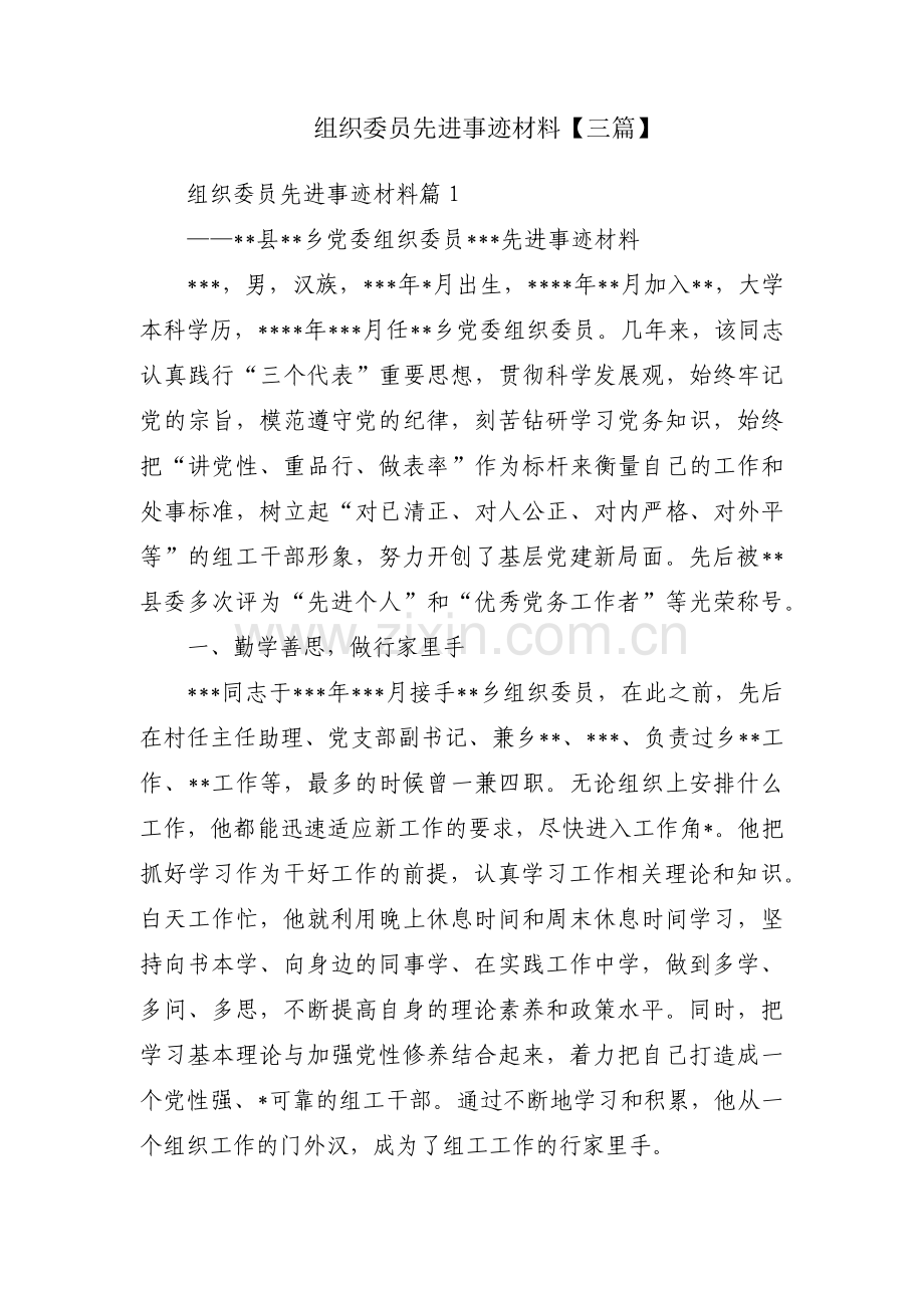 组织委员先进事迹材料【三篇】.pdf_第1页