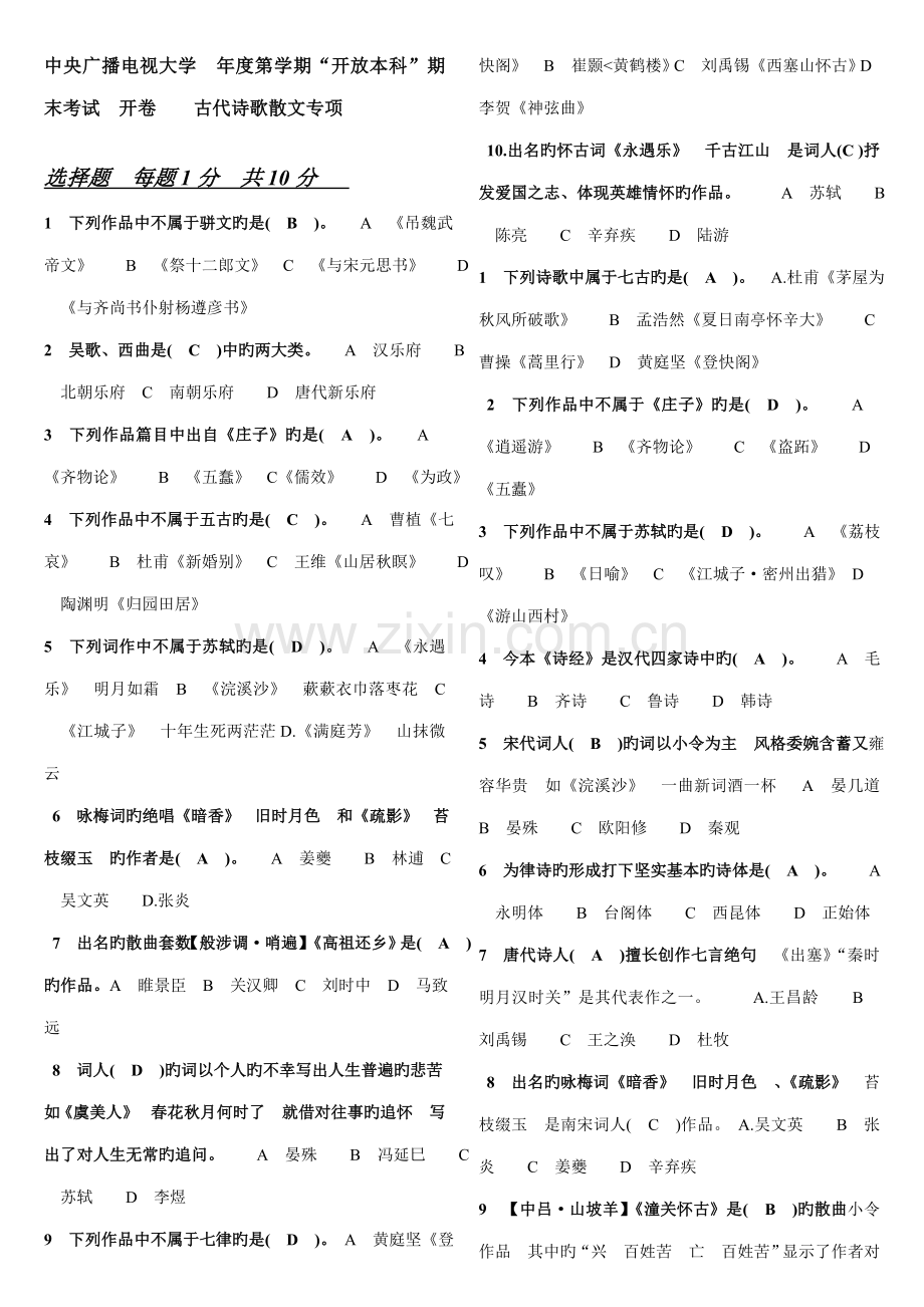 2022年电大古代诗歌散文专题.doc_第1页