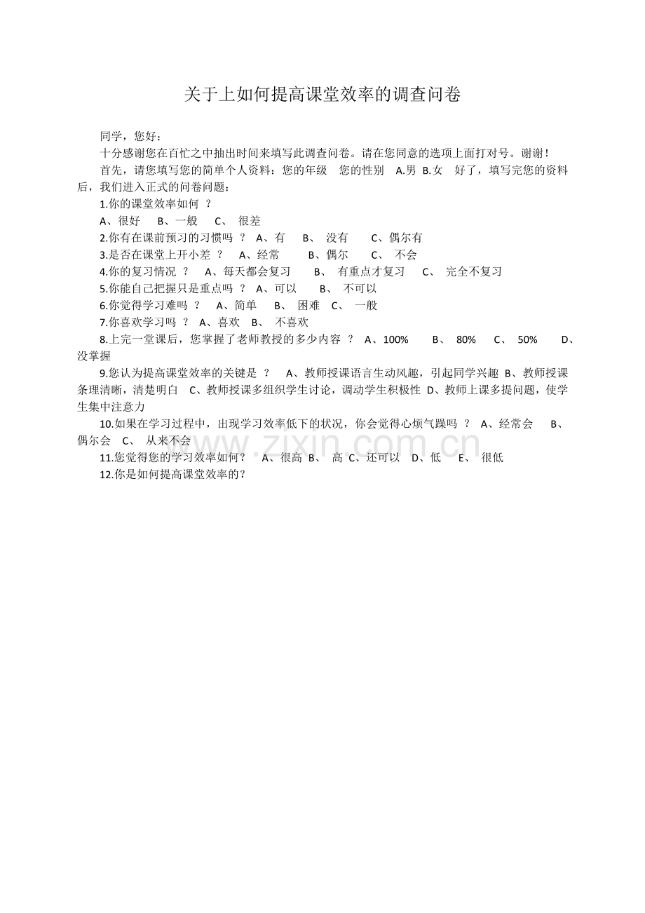 关于上如何提高课堂效率的调查问卷.docx_第1页