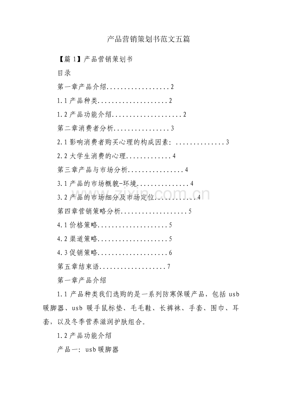 产品营销策划书范文五篇.pdf_第1页